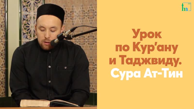Урок по Кур ану и Таджвиду. Сура Ат