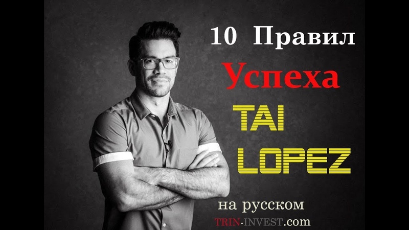 Tai Lopez 10 Правил Успеха Tai Lopez на русском ( мотивация к жизни
