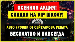 Осенняя акция! Скидки на VIP школу! Авто уровни от Сейтуарова Рената - бесплатно и навсегда