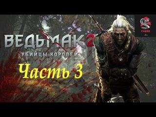 Ведьмак 2: Убийцы Королей #3 - И снова смутные времена