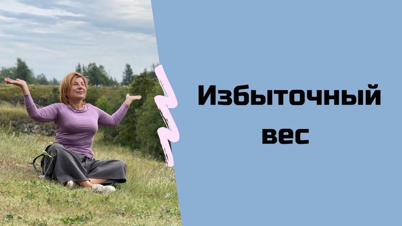 Избыточный вес Ниже ссылка на мой телеграмм канал,