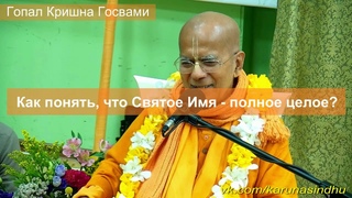 Как понять, что Святое Имя - полное целое?