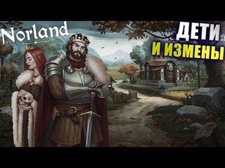 Рождение первого наследника, большой скандал и разбойники! Norland