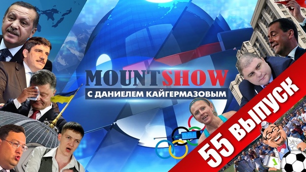 MOUNT SHOW (вып. 55) Медведев и его