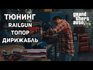 GTA 5 - Тюнинг, Тестируем Рельсовую Пушку, Топорик, Дирижабль