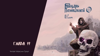 Юрий Силоч – “Рыцарь Пентаклей“. Глава 11. (Аудиокнига)