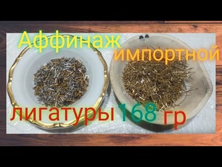 Аффинаж  импортной лигатуры