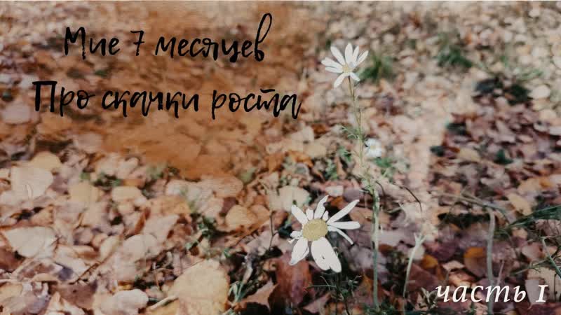 VLOG, Малышке 7 месяцев. Рост, вес, умелки, Немного мотивации,