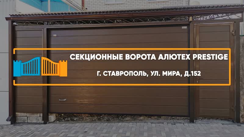 Секционные ворота Алютех Prestige