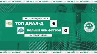 Топ Диал-д - БольшеЧемФутбол 6:0 (XIV сезон)