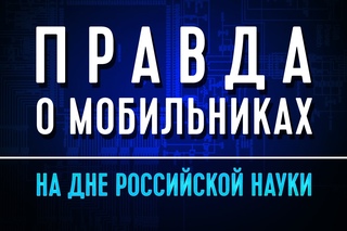 Правда о мобильниках