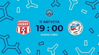 Север  ГУОР-Карелия. Кубок Северо-Запада среди мужчин. 1/2 финала, первый матч