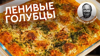 ПРОВЕРЕННЫЙ РЕЦЕПТ  ЛЕНИВЫЕ ГОЛУБЦЫ