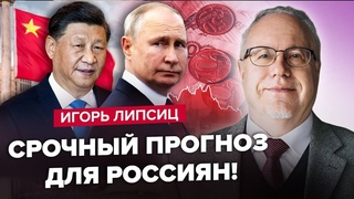 ЛІПСІЦ: Китай ШОКУВАВ РФ цим рішенням! Рублю КІНЕЦЬ / Москва ВИБУХНЕ ПРОТЕСТАМИ через ціни