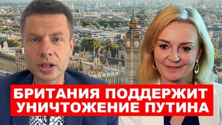 ⚡️ГОНЧАРЕНКО И МИНИСТР ЛИЗ ТРАСС: МЕЖДУНАРОДНЫЙ ТРИБУНАЛ, САНКЦИИ, ЧЕЛСИ И АБРАМОВИЧ/ НОВОСТИ 18 МАЯ