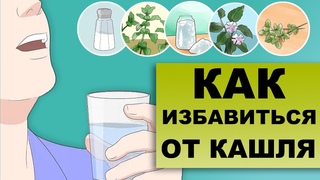 КАК ОБЛЕГЧИТЬ КАШЕЛЬ Причины длительного кашля
