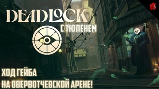 ТЮЛЕНЬ ПРОТИВ ЛАМПОВОГО ДОТА-КОМЬЮНИТИ! DEADLOCK С ТЮЛЕНЕМ