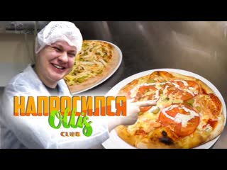 Напросился: Оллис (Ollis club)