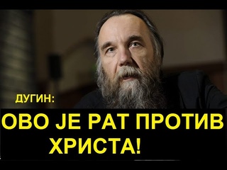 ДУГИН ДРАМАТИЧНО:  ИДЕМО ПРАВО У БЕЗДАН - ОКРЕНИМО СМЕР!!
