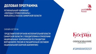 Встреча зам. пред. Правительства Самарской области Фетисова А.Б. с победителями и призерами WSR
