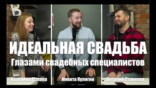 ИДЕАЛЬНАЯ СВАДЬБА ГЛАЗАМИ СВАДЕБНЫХ СПЕЦИАЛИСТОВ - Никита Кулигин, Вероника Шахова, Виталий Ставилов