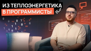 Как стать программистом, если выбрал не ту специальность