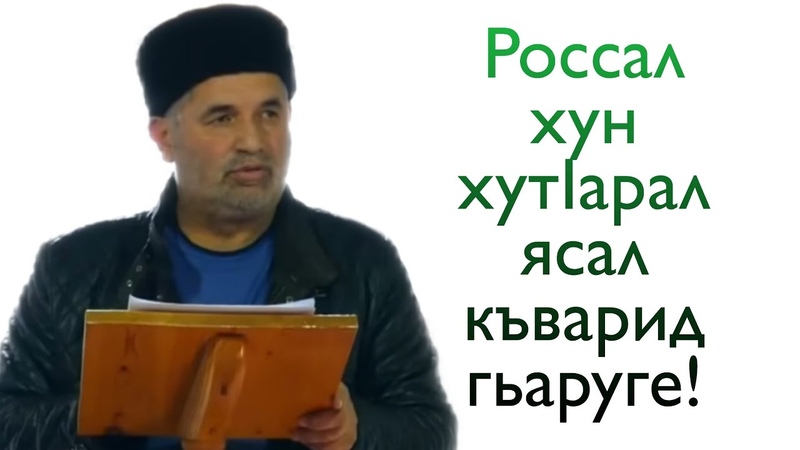 Россал хун хут Iарал ясал къварид