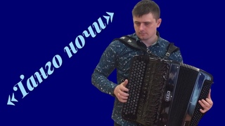 Танго ночи на баяне. Исполняет Иван Адыбаев.