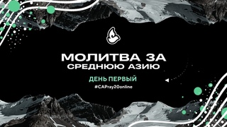 Молитва за Среднюю Азию 2020 - День первый ()
