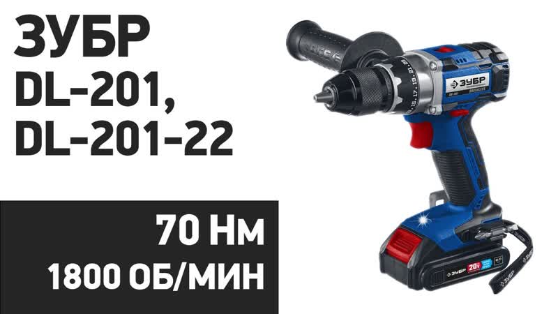 Аккумуляторная дрель шуруповерт Зубр DL 201, DL 201 22, DL 201