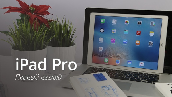 i Pad Pro: первый