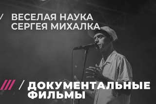 Документальный фильм о Сергее Михалке и группе Brutto