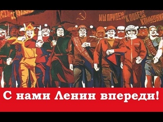 С нами Ленин впереди!  СССР  Марш Коммунистических бригад  За нашу Советскую Родину  Коммунизм