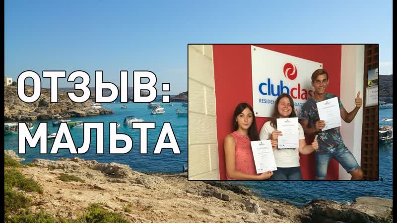 Отзыв студента об изучении английского на Мальте (школа