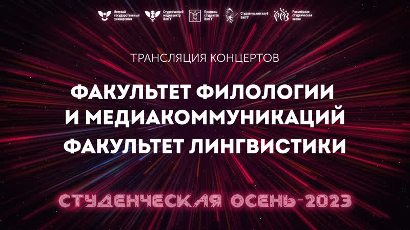 Студенческая осень ВятГУ 2023. ФФМ и