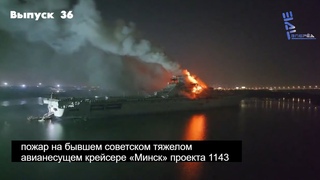 Горят советские авианесущие крейсера. ДРУГИЕ НОВОСТИ