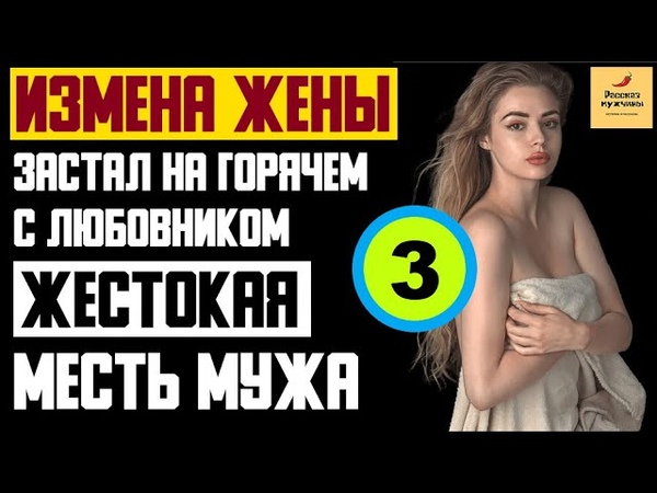 Рассказ мужчины, Измена жены. Застал на горячем с
