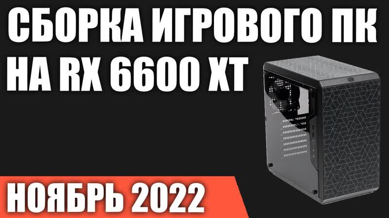 Сборка игрового ПК на RX 6600 XT на Ноябрь 2022