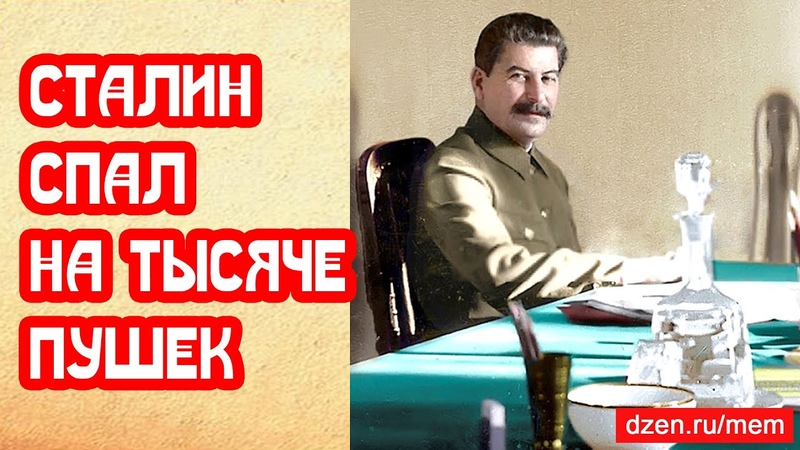 Сталин спал на тысяче