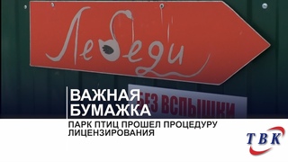 Парк птиц прошел процедуру лицензирования