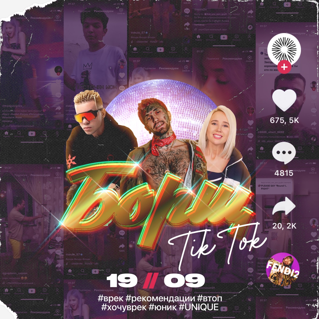 Афиша Владивосток БОРЩ: ТИК ТОК / 19.09 / UNIQUE