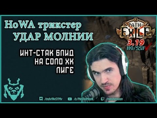 Билд HoWA трикстер  || Инт-стак удар молнии || Path of exile Kalandra Lightning strike