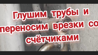 глушим трубы и переносим врезки со счетчиками #сваркатруботопления #сварка
