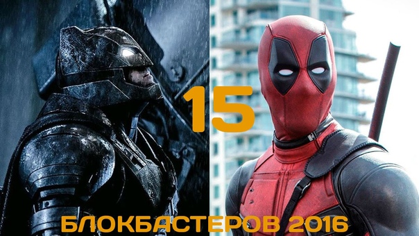15 самых ожидаемых блокбастеров 2016 (январь