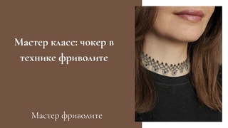 Мастер класс чокер в технике фриволите своими руками Tatting lace tutorial