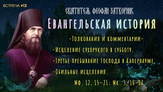 Исцеление сухорукого в субботу / Обильные исцеления / Healing of the dry-handed on Saturday .
