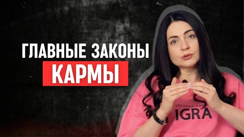 Что такое карма на самом деле ОСНОВНОЙ ЗАКОН