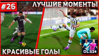 DLS 24 | ПОДБОРКА КРАСИВЫХ ГОЛОВ В DREAM LEAGUE SOCCER | 26 |