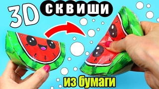 3D СКВИШИ ИЗ БУМАГИ СВОИМИ РУКАМИ АНТИСТРЕСС ИГРУШКА KAWAII SQUISHY DIY
