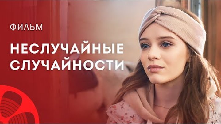 Всё не случайно 16 серий